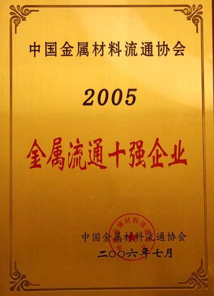 2006年：公司被評金屬流通十強企業